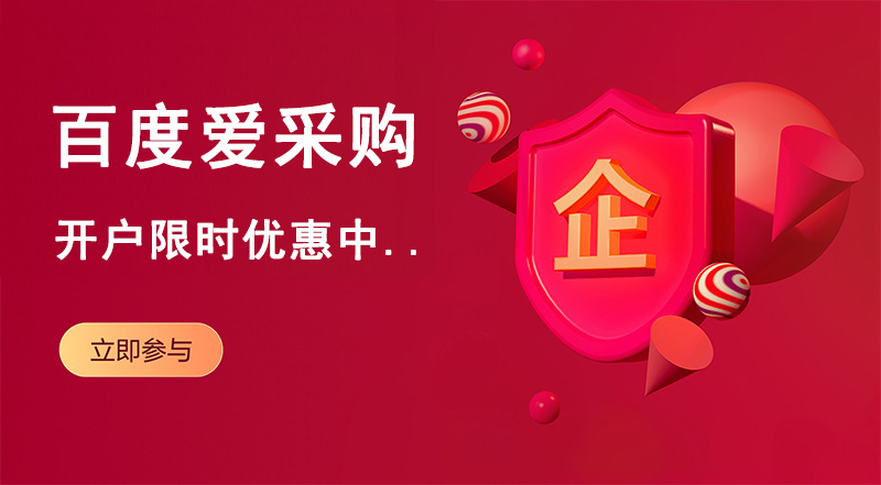 百度愛采購入駐