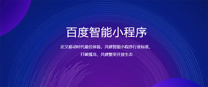 百度小程序