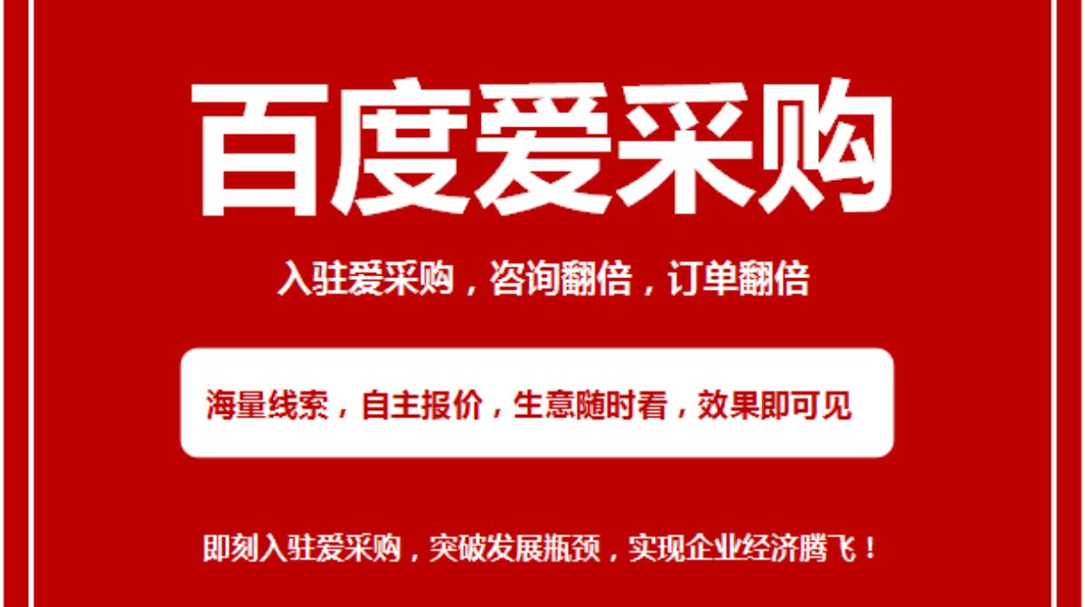 百度愛采購開戶